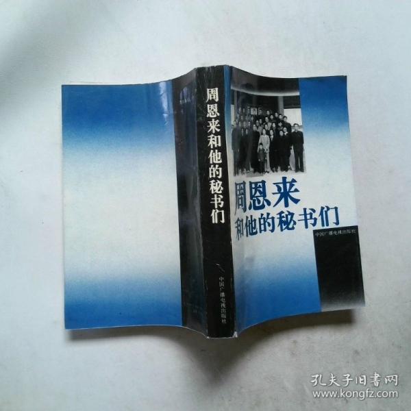 周恩來和他的秘書們
