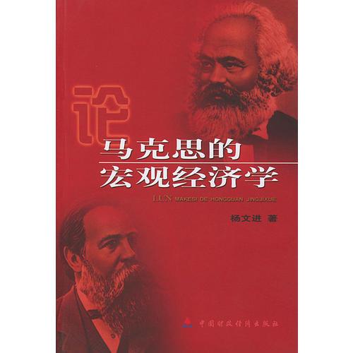 論馬克思的宏觀經(jīng)濟(jì)學(xué)