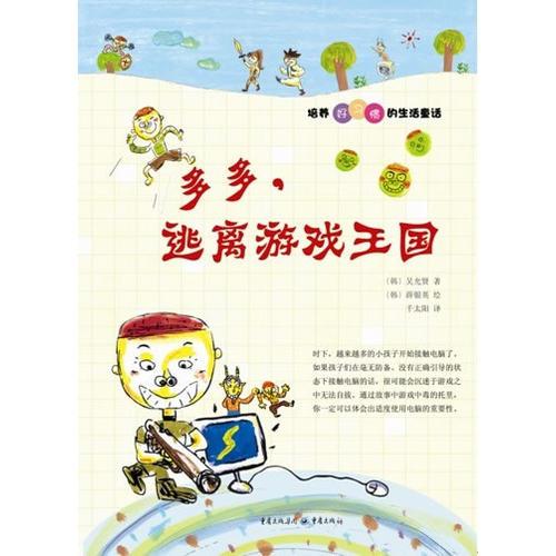 多多，逃離游戲王國 培養(yǎng)好習慣的生活童話
