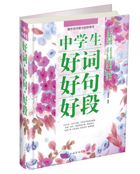 中學(xué)生好詞好句好段