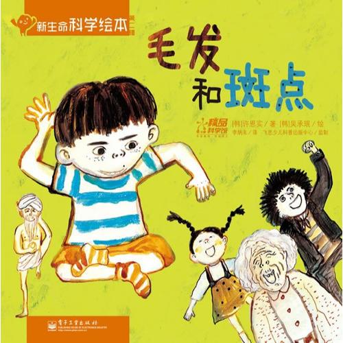 新生命科學(xué)繪本. 第2輯. 毛發(fā)和斑點(diǎn)