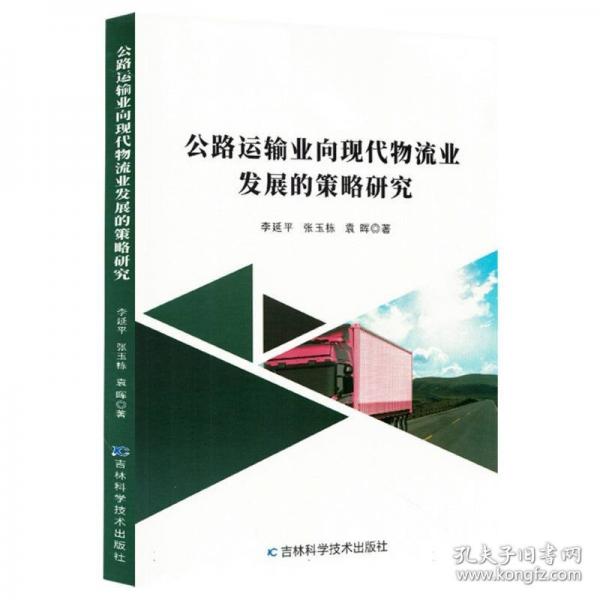公路运输业向现代物流业发展的策略研究