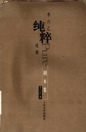 李六乙純粹戲劇  劇本集