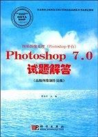 圖形圖像處理(PHOTOSHOP平臺)photoshop7.0試題解答