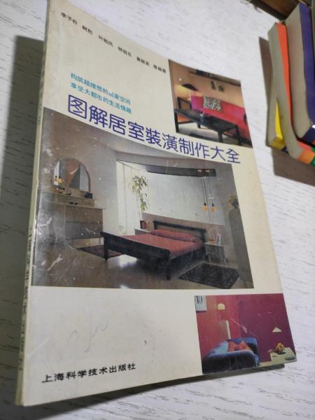 圖解居室裝潢制作大全