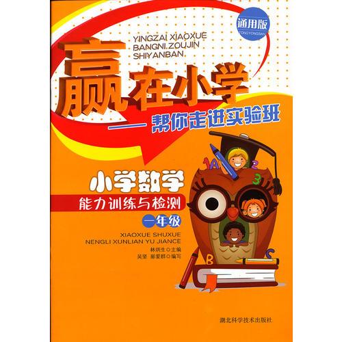 贏在小學(xué)-小學(xué)數(shù)學(xué)能力訓(xùn)練與檢測