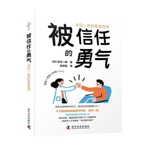 被信任的勇气 岸见一郎的医患哲学
