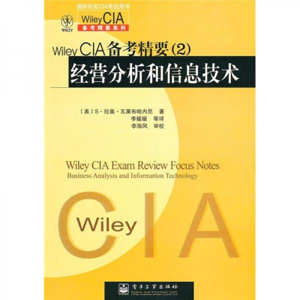 Wiley CIA備考精要2：經(jīng)營分析和信息技術(shù)