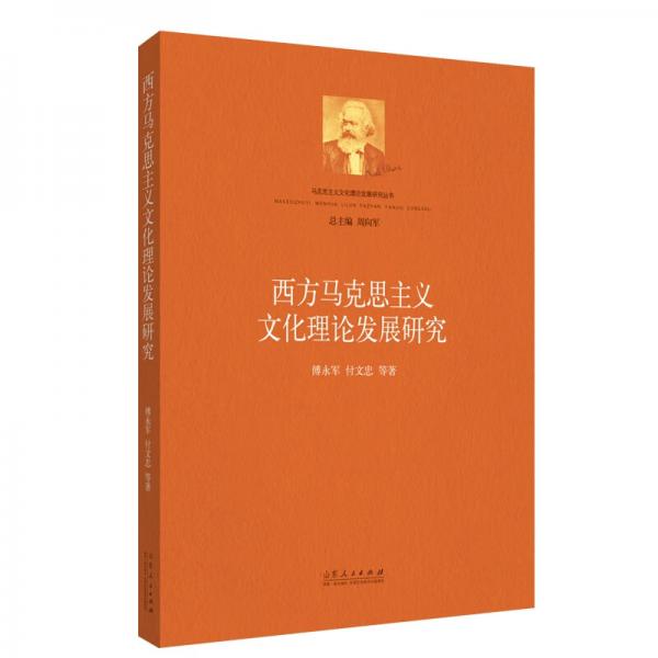 西方馬克思主義文化理論發(fā)展研究
