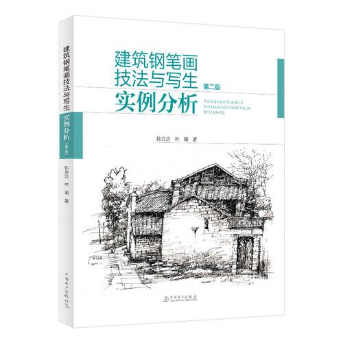 建筑鋼筆畫技法與寫生實(shí)例分析（第二版）