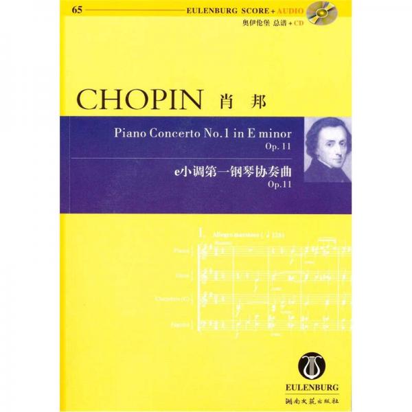 肖邦：e小調(diào)第一鋼琴協(xié)奏曲（Op.11）