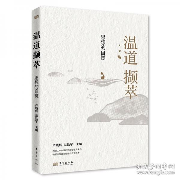 溫道擷萃:思想的自覺