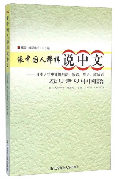 像中國人那樣說中文：日本人學(xué)中文慣用語、俗語、成語、歇后語