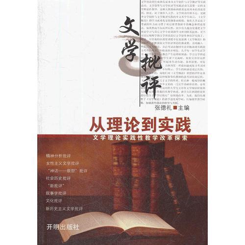 《文學批評從理論到實踐》