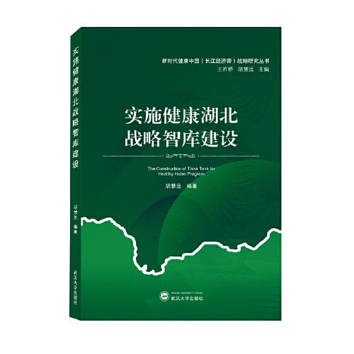 實(shí)施健康湖北戰(zhàn)略智庫建設(shè)