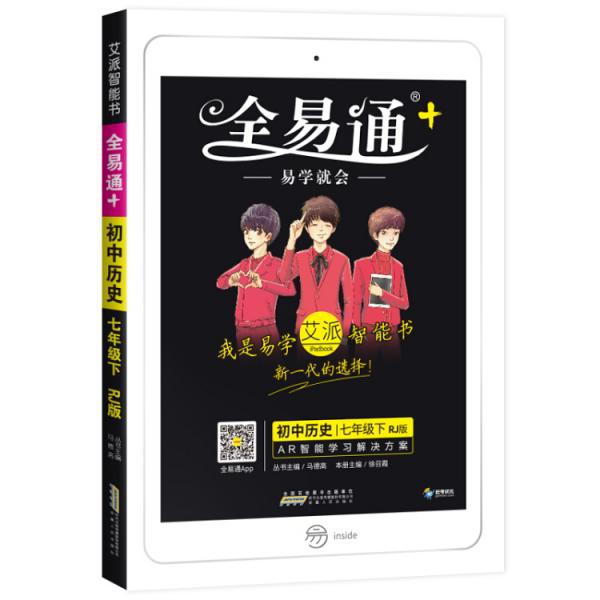 初中全易通-历史七年级下2019