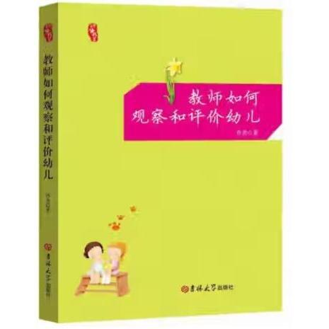 教師如何觀察和評(píng)價(jià)幼兒
