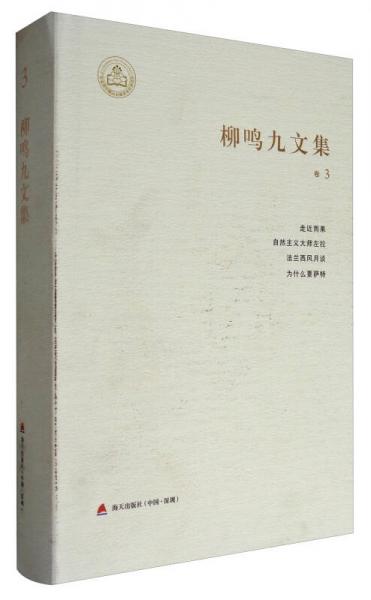 柳鸣九文集（卷3）：走进雨果、自然主义大师左拉、法兰西风月谈、为什么要萨特