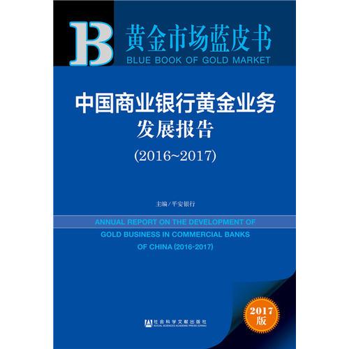 黄金市场蓝皮书:中国商业银行黄金业务发展报告（2016-2017）
