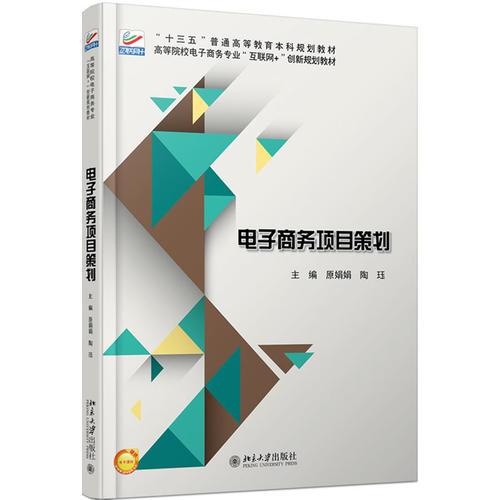 電子商務(wù)項(xiàng)目策劃