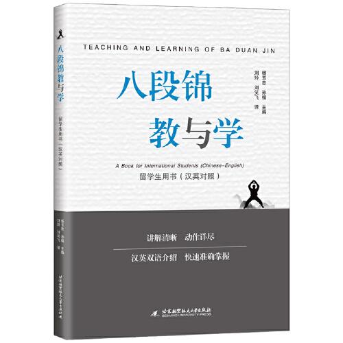 八段錦教與學(xué)——留學(xué)生用書（漢英對(duì)照）