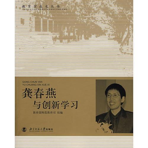 龔春燕與創(chuàng)新學(xué)習(xí)