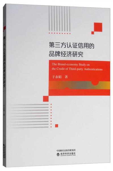 第三方認證信用的品牌經(jīng)濟研究