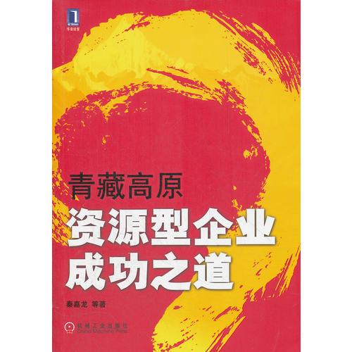青藏高原資源型企業(yè)成功之道