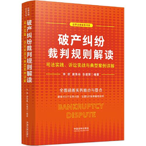 破產糾紛裁判規(guī)則解讀:司法實踐、訴訟實戰(zhàn)與典型案例詳解