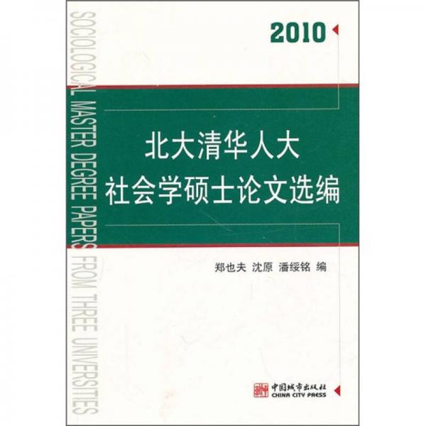 2010年北大清华人大社会学硕士论文选编