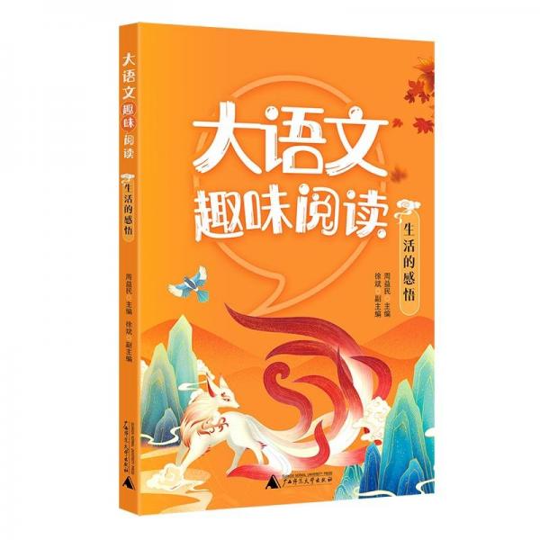 大語文趣味閱讀:生活中的感悟