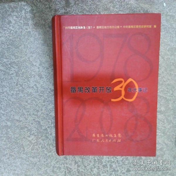 番禺改革開放30年大事記:1978-2008