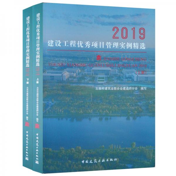 建设工程优秀项目管理实例精选2019（上、下）