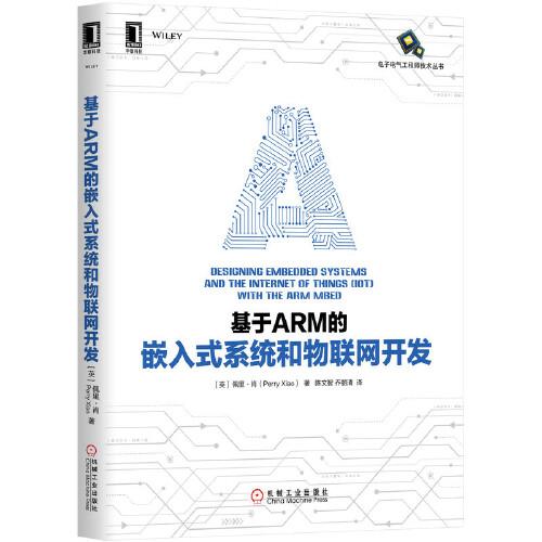 基于ARM的嵌入式系統(tǒng)和物聯(lián)網(wǎng)開發(fā)