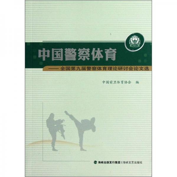 中國警察體育：全國第九屆警察體育理論研討會論文選