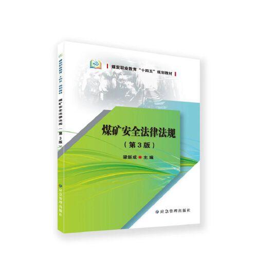 煤礦安全法律法規(guī)（第3版）