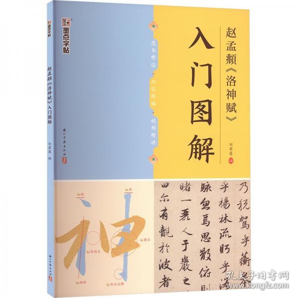 墨點字帖 趙孟頫《洛神賦》入門圖解