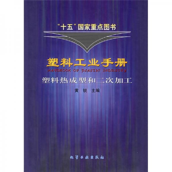 塑料工业手册：塑料热成型和二次加工