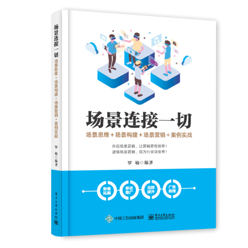 場(chǎng)景連接一切：場(chǎng)景思維＋場(chǎng)景構(gòu)建＋場(chǎng)景營(yíng)銷(xiāo)＋案例實(shí)戰(zhàn)