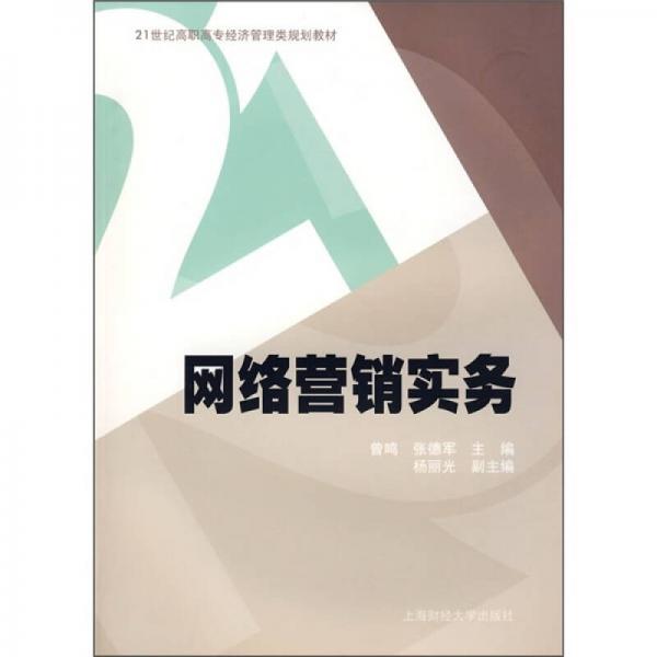 21世纪高职高专经济管理类规划教材：网络营销实务