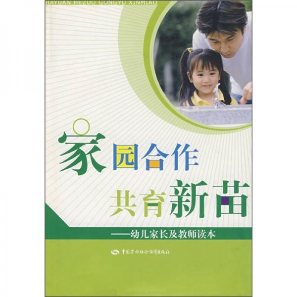 家園合作共育新苗：幼兒家長及教師讀本