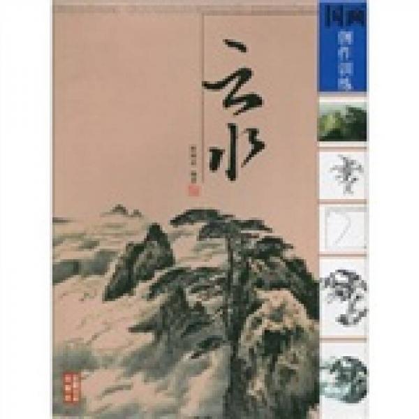 國畫創(chuàng)作訓(xùn)練：云水