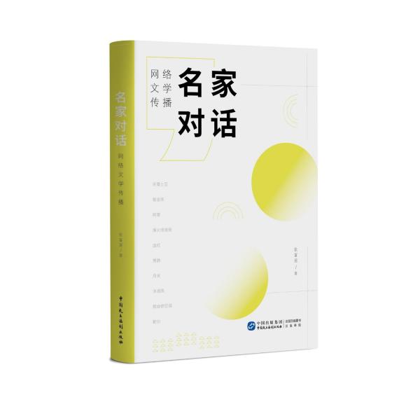 名家對話 網(wǎng)絡(luò)文學(xué)傳播 張富麗 著