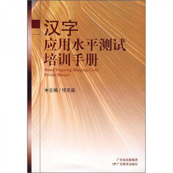 漢字應(yīng)用水平測(cè)試培訓(xùn)手冊(cè)