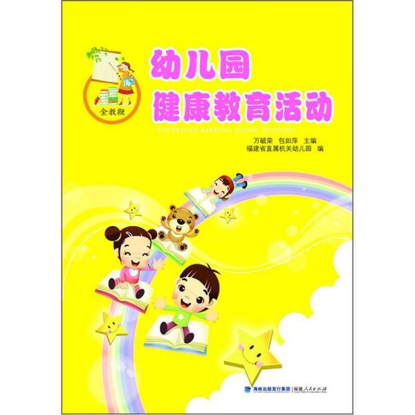 幼兒園健康教育活動(dòng)