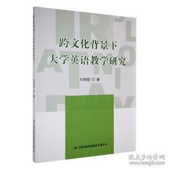 正版圖書 跨文化背景下大學(xué)英語教學(xué)研究 