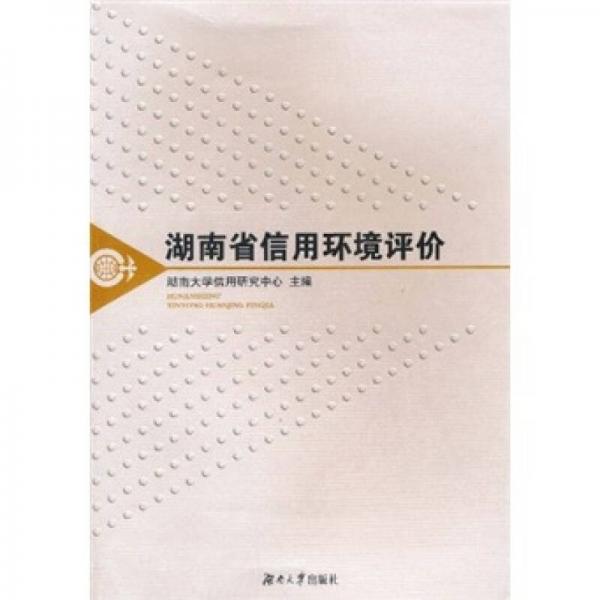 湖南省信用環(huán)境評價