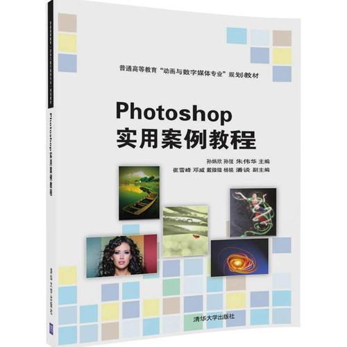 Photoshop实用案例教程