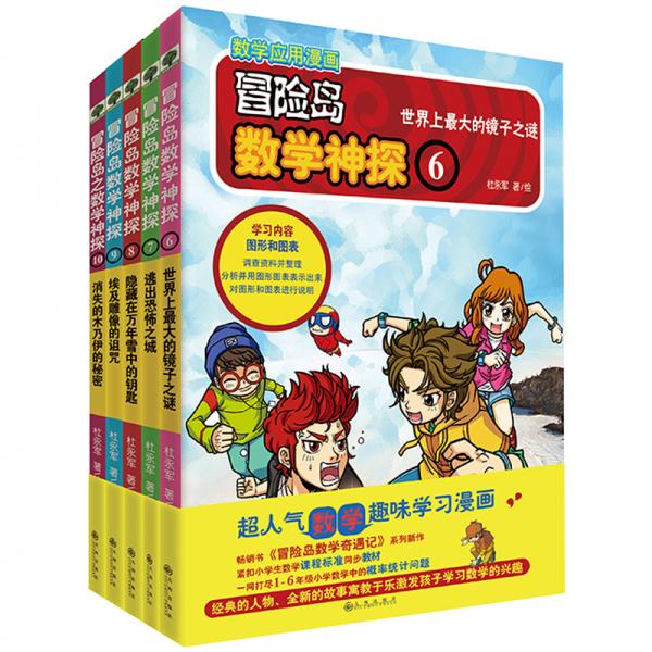 雙螺旋童書：冒險島數(shù)學(xué)神探6-10（冒險島系列數(shù)學(xué)應(yīng)用漫畫）