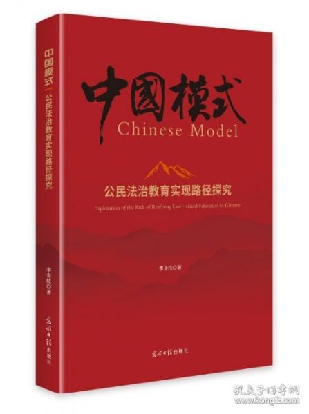 (精裝)公民法治教育實現(xiàn)路徑探究